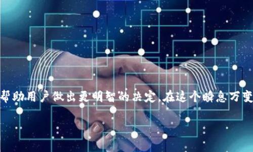   关于Token.im钱包不支持ETHW的深度解析与解决方案 / 
 guanjianci Token.im, ETHW, 钱包安全, 加密货币 /guanjianci 

引言
近年来，以太坊（Ethereum）因其智能合约功能和去中心化应用（dApps）而备受关注，然而随着加密货币市场的发展，各种衍生币种不断涌现。其中，ETHW（Ethereum Proof of Work）作为以太坊的一种分叉币，其出现引发了广泛的讨论。在这种背景下，Token.im作为一个流行的数字货币钱包，其不支持ETHW的现象值得深入分析。

一、Token.im钱包概述
Token.im是一款旨在提供安全、便捷的数字资产管理服务的钱包应用。自推出以来，它吸引了大量用户，支持了多种主流的加密货币及资产管理功能。Token.im的核心特点包括：
ul
    listrong用户友好界面：/strong的设计让用户轻松上手，快速实现数字资产的转移与管理。/li
    listrong安全性：/strong采用多种安全机制，用户私钥存储在本地，降低了被盗风险。/li
    listrong支持多种币种：/strong原本支持主流的ETH、BTC等多种加密货币管理，但由于各种原因，发展有限，也因此不支持新的衍生货币，如ETHW。/li
/ul

二、ETHW及其影响
ETHW，即Ethereum Proof of Work，是对原以太坊网络的一种分叉，旨在保持以太坊的原有的挖矿机制，而不是转向派息机制。ETHW的出现使得一些原本依赖于以太坊网络的项目能够继续运行在传统的POW体系下。
然而，ETHW的推出引发了一系列的冲突与竞争，尤其在用户选择和交易所支持方面。Token.im作为一个以以太坊为基础的钱包，其不支持ETHW的决定，可能会导致用户在资产管理上的不便。

三、为什么Token.im不支持ETHW？
Token.im不支持ETHW的原因可以归结为以下几点：
ul
    listrong技术实现：/strongETHW作为以太坊的衍生币种，其技术架构与原链有所不同。这意味着Token.im需要进行额外的开发与适配工作，以保证ETHW用户的体验。/li
    listrong市场需求：/strongToken.im需评估用户需求，如果用户对ETHW的关注度不高，那么支持这个币种的投入可能得不偿失。/li
    listrong安全考虑：/strong不支持ETHW可能是出于对用户资产安全的考虑，尤其对于一些新兴币种，市场的波动性较大，给钱包带来技术性风险。/li
/ul

四、用户选择的困境
虽然Token.im不支持ETHW，但用户仍然面临选择其他钱包的困境。市场上有许多数字货币钱包，但并非所有都能满足用户的需求。用户在选择钱包时，需要考虑以下因素：
ul
    listrong安全性：/strong钱包的安全性是用户首要关注的问题。是否有多重认证机制、私钥储存、历史安全事件等都会影响用户的选择。/li
    listrong使用体验：/strong用户友好的界面和简单的操作流程可能会直接影响用户的使用频率。/li
    listrong支持币种：/strong除了ETHW，用户可能也希望该钱包能够支持其他常见及潜在的币种，这样能更灵活地管理自己的投资组合。/li
    listrong社区反馈：/strong查看其他用户对钱包的评价和反馈，能够更好地判断该钱包是否值得信赖。/li
/ul

五、用户如何应对Token.im不支持ETHW的情况？
作为用户，在面对Token.im不支持ETHW的情况下，可以考虑以下几种应对策略：
ul
    listrong寻找替代钱包：/strong有很多其他钱包支持ETHW的交易，如MetaMask等，用户可以在这些平台进行交易和管理。/li
    listrong了解市场动态：/strong随时掌握ETHW的市场动态以及Token.im的更新信息，以便做出及时的决策。/li
    listrong分散投资：/strong用户可以选择将资产分散存储在不同的钱包中，以降低因单一钱包问题导致的风险。/li
/ul

六、可能相关的问题

1. ETHW的投资前景如何？
ETHW作为一个新兴的币种，其投资前景不可小觑，但仍需谨慎评估。以下是对其投资前景的详细分析：
首先，ETHW的市场需求可能会随着用户对“挖矿”机制的回归而上升，尤其是在一些对新技术和高风险投资感兴趣的用户中。此外，随着ETH2.0的普及，ETHW可能会吸引一些希望继续挖矿的投资者。
然而，从另一面看，ETHW的长期价值仍然存在不确定性。市场对新兴币种的评估往往充满波动，短期内投资者可能会因市场情绪的波动而面临风险。因此，在做出投资决策时，需要充分考虑市场的整体动态以及自身的风险承受能力。

2. 如何选择安全的数字货币钱包？
钱包的安全性对投资者来说至关重要，选择钱包时需考虑以下几个方面：
ul
    listrong私钥管理：/strong确认钱包是否允许用户自行管理私钥。存储在服务器上的私钥风险较大，用户应优先选择提供私钥自管的工具。/li
    listrong安全认证措施：/strong选择具备双因素认证、身份验证等较高安全标准的钱包。/li
    listrong用户反馈与社区支持：/strong查看用户对钱包的反馈，以及该钱包的服务支持都非常重要，用户良好的使用体验会是一个优质钱包的标志。/li
/ul

3. 如何提升自己的数字资产管理能力？
提升数字资产管理能力并非一朝一夕之功，以下建议可能有所帮助：
ul
    listrong学习基础知识：/strong了解区块链、智能合约等基础知识，才能更好地理解每个币种的基本面。/li
    listrong及时关注市场动态：/strong了解市场新闻、政策变动和相关分析，做好信息收集与整理。/li
    listrong制定投资策略：/strong根据自己的风险承受能力制定相应的投资计划，合理分配资产。/li
/ul

结论
Token.im作为一款便捷的数字货币钱包，因不支持ETHW而导致了一定的用户困扰。然而，了解技术背景、市场动态以及相关钱包选择规则，可以帮助用户做出更明智的决定。在这个瞬息万变的加密货币市场中，信息的及时获取与分析能力将直接影响每位投资者的成败。

以上就是围绕Token.im不支持ETHW展开的全面解析以及可能的解决方案，多了解市场和工具，能够帮助用户更好地进行数字资产的安全管理。