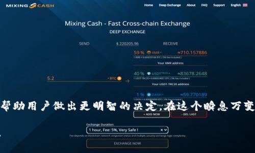   关于Token.im钱包不支持ETHW的深度解析与解决方案 / 
 guanjianci Token.im, ETHW, 钱包安全, 加密货币 /guanjianci 

引言
近年来，以太坊（Ethereum）因其智能合约功能和去中心化应用（dApps）而备受关注，然而随着加密货币市场的发展，各种衍生币种不断涌现。其中，ETHW（Ethereum Proof of Work）作为以太坊的一种分叉币，其出现引发了广泛的讨论。在这种背景下，Token.im作为一个流行的数字货币钱包，其不支持ETHW的现象值得深入分析。

一、Token.im钱包概述
Token.im是一款旨在提供安全、便捷的数字资产管理服务的钱包应用。自推出以来，它吸引了大量用户，支持了多种主流的加密货币及资产管理功能。Token.im的核心特点包括：
ul
    listrong用户友好界面：/strong的设计让用户轻松上手，快速实现数字资产的转移与管理。/li
    listrong安全性：/strong采用多种安全机制，用户私钥存储在本地，降低了被盗风险。/li
    listrong支持多种币种：/strong原本支持主流的ETH、BTC等多种加密货币管理，但由于各种原因，发展有限，也因此不支持新的衍生货币，如ETHW。/li
/ul

二、ETHW及其影响
ETHW，即Ethereum Proof of Work，是对原以太坊网络的一种分叉，旨在保持以太坊的原有的挖矿机制，而不是转向派息机制。ETHW的出现使得一些原本依赖于以太坊网络的项目能够继续运行在传统的POW体系下。
然而，ETHW的推出引发了一系列的冲突与竞争，尤其在用户选择和交易所支持方面。Token.im作为一个以以太坊为基础的钱包，其不支持ETHW的决定，可能会导致用户在资产管理上的不便。

三、为什么Token.im不支持ETHW？
Token.im不支持ETHW的原因可以归结为以下几点：
ul
    listrong技术实现：/strongETHW作为以太坊的衍生币种，其技术架构与原链有所不同。这意味着Token.im需要进行额外的开发与适配工作，以保证ETHW用户的体验。/li
    listrong市场需求：/strongToken.im需评估用户需求，如果用户对ETHW的关注度不高，那么支持这个币种的投入可能得不偿失。/li
    listrong安全考虑：/strong不支持ETHW可能是出于对用户资产安全的考虑，尤其对于一些新兴币种，市场的波动性较大，给钱包带来技术性风险。/li
/ul

四、用户选择的困境
虽然Token.im不支持ETHW，但用户仍然面临选择其他钱包的困境。市场上有许多数字货币钱包，但并非所有都能满足用户的需求。用户在选择钱包时，需要考虑以下因素：
ul
    listrong安全性：/strong钱包的安全性是用户首要关注的问题。是否有多重认证机制、私钥储存、历史安全事件等都会影响用户的选择。/li
    listrong使用体验：/strong用户友好的界面和简单的操作流程可能会直接影响用户的使用频率。/li
    listrong支持币种：/strong除了ETHW，用户可能也希望该钱包能够支持其他常见及潜在的币种，这样能更灵活地管理自己的投资组合。/li
    listrong社区反馈：/strong查看其他用户对钱包的评价和反馈，能够更好地判断该钱包是否值得信赖。/li
/ul

五、用户如何应对Token.im不支持ETHW的情况？
作为用户，在面对Token.im不支持ETHW的情况下，可以考虑以下几种应对策略：
ul
    listrong寻找替代钱包：/strong有很多其他钱包支持ETHW的交易，如MetaMask等，用户可以在这些平台进行交易和管理。/li
    listrong了解市场动态：/strong随时掌握ETHW的市场动态以及Token.im的更新信息，以便做出及时的决策。/li
    listrong分散投资：/strong用户可以选择将资产分散存储在不同的钱包中，以降低因单一钱包问题导致的风险。/li
/ul

六、可能相关的问题

1. ETHW的投资前景如何？
ETHW作为一个新兴的币种，其投资前景不可小觑，但仍需谨慎评估。以下是对其投资前景的详细分析：
首先，ETHW的市场需求可能会随着用户对“挖矿”机制的回归而上升，尤其是在一些对新技术和高风险投资感兴趣的用户中。此外，随着ETH2.0的普及，ETHW可能会吸引一些希望继续挖矿的投资者。
然而，从另一面看，ETHW的长期价值仍然存在不确定性。市场对新兴币种的评估往往充满波动，短期内投资者可能会因市场情绪的波动而面临风险。因此，在做出投资决策时，需要充分考虑市场的整体动态以及自身的风险承受能力。

2. 如何选择安全的数字货币钱包？
钱包的安全性对投资者来说至关重要，选择钱包时需考虑以下几个方面：
ul
    listrong私钥管理：/strong确认钱包是否允许用户自行管理私钥。存储在服务器上的私钥风险较大，用户应优先选择提供私钥自管的工具。/li
    listrong安全认证措施：/strong选择具备双因素认证、身份验证等较高安全标准的钱包。/li
    listrong用户反馈与社区支持：/strong查看用户对钱包的反馈，以及该钱包的服务支持都非常重要，用户良好的使用体验会是一个优质钱包的标志。/li
/ul

3. 如何提升自己的数字资产管理能力？
提升数字资产管理能力并非一朝一夕之功，以下建议可能有所帮助：
ul
    listrong学习基础知识：/strong了解区块链、智能合约等基础知识，才能更好地理解每个币种的基本面。/li
    listrong及时关注市场动态：/strong了解市场新闻、政策变动和相关分析，做好信息收集与整理。/li
    listrong制定投资策略：/strong根据自己的风险承受能力制定相应的投资计划，合理分配资产。/li
/ul

结论
Token.im作为一款便捷的数字货币钱包，因不支持ETHW而导致了一定的用户困扰。然而，了解技术背景、市场动态以及相关钱包选择规则，可以帮助用户做出更明智的决定。在这个瞬息万变的加密货币市场中，信息的及时获取与分析能力将直接影响每位投资者的成败。

以上就是围绕Token.im不支持ETHW展开的全面解析以及可能的解决方案，多了解市场和工具，能够帮助用户更好地进行数字资产的安全管理。