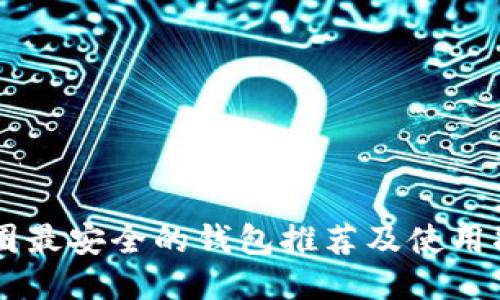 币圈最安全的钱包推荐及使用指南