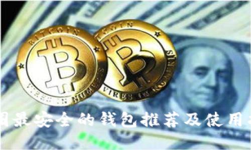 币圈最安全的钱包推荐及使用指南