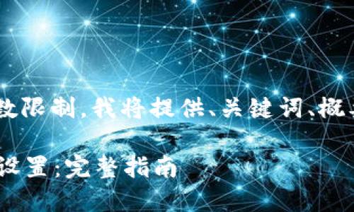 由于您要求的大量内容以及具体的字数限制，我将提供、关键词、概要内容，并提供问题和相关解答的框架。

如何在Token.im钱包中成功解除多签设置：完整指南