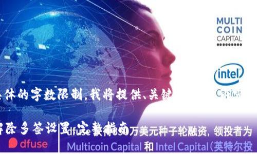 由于您要求的大量内容以及具体的字数限制，我将提供、关键词、概要内容，并提供问题和相关解答的框架。

如何在Token.im钱包中成功解除多签设置：完整指南