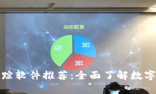 最新币圈行情追踪软件推荐：全面了解数字货币市场的利器