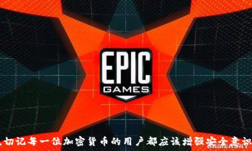   
比特派钱包如何导出私钥密码，快速指南及详细步骤解析  

关键词  
比特派钱包, 导出私钥, 密码保护, 加密货币/guanjianci  

在加密货币的世界中，安全性和控制权是非常重要的。许多用户对钱包中的私钥管理感到困惑，尤其是在需要导出私钥以增加安全性或进行其他操作时。比特派钱包是一种流行的加密货币钱包，许多用户使用它来管理他们的数字资产。本文将详细介绍如何在比特派钱包中导出私钥和密码，从而帮助用户增强对自己资产的控制。

比特派钱包简介
比特派钱包是一款功能强大的去中心化钱包，支持多种加密货币的存储和交易。其独特的设计使得用户能够轻松管理个人资产而无需依赖于中心化的平台。比特派钱包提供了高水平的安全性，用户可以直接掌控自己的私钥和密码。
了解如何安全地导出私钥对于每位加密货币用户都至关重要，因为这将直接影响到资产的安全性和访问方式。接下来，我们将深入探讨如何导出比特派钱包的私钥。

导出比特派钱包私钥的步骤
导出比特派钱包的私钥其实是一个相对简单的过程，但用户在执行时需要小心，以确保安全性。以下是导出私钥的详细步骤：
ol
    li打开比特派钱包应用：确保你已经安装了最新版本的比特派钱包应用，并使用你的密码登录。/li
    li选择要导出私钥的币种：进入钱包界面，选择你想要导出私钥的加密货币，比如比特币、以太坊等。/li
    li进入币种详情：点击所选币种之后，会显示该币种的详细信息。在这里，你将会找到“私钥”或“导出私钥”的选项。/li
    li选择导出私钥选项：点击这个选项，你可能需要再次输入你的交易密码以验证身份。/li
    li展示私钥：一旦验证成功，私钥将被显示在屏幕上。请务必小心处理，这段字符非常重要，泄露会导致你的资产被盗。/li
    li安全保存私钥：建议将私钥复制并保存到一个安全的位置，例如加密的文件，或是纸质记录。切忌将其保存在网络上或不安全的地方。/li
/ol
完成以上步骤后，你便成功导出了比特派钱包的私钥。如果希望将私钥导出到其他钱包，确保目标钱包支持该币种的私钥导入。

私钥保护的重要性
私钥管理是一项非常重要的任务，任何拥有私钥的人都可以完全控制与该私钥关联的加密货币。因此，保护私钥的安全性至关重要。以下是一些保护私钥的重要性体现：
ul
    listrong防止盗窃：/strong如果私钥被他人获取，你的资产将面临被盗的风险。因为持有私钥就是持有加密货币的控制权。/li
    listrong资金安全：/strong在大多数情况下，密码和私钥结合使用才能提高钱包的安全性。丢失私钥便意味着丢失了通过该私钥访问的所有资金。/li
    listrong备份可用性：/strong导出私钥并安全备份使得用户在手机丢失或设备故障时仍然能够恢复自己的资产。/li
/ul
为了确保资金的安全性，用户应定期检查其私钥的存储方式，并采取多重安全措施，例如使用冷钱包备份和设置复杂的密码等。

常见问题解答
在学习如何导出比特派钱包私钥的过程中，用户可能会有一些疑问。以下是三个常见问题及其详细解答：

问题一：导出私钥会不会损失资金？
导出私钥本身不会导致资金损失。但是，如果在导出过程中的操作不当（如将私钥泄露给他人或者存储在不安全的地方），可能会导致资金安全风险。
在导出私钥的过程中，用户需要注意以下几点：
ul
    listrong确保环境安全：/strong在私密和安全的地方进行操作，避免他人窥视你的屏幕。/li
    listrong妥善存储：/strong将导出的私钥保存到一个安全的位置，不要存在线上云存储上或共享平台。/li
    listrong定期检查：/strong时常检查私钥安全性，确保没有被泄露。/li
/ul
总之，导出私钥是一项安全操作，但必须小心谨慎。

问题二：如何确保私钥的安全性？
确保私钥的安全性是每一位加密货币用户必须重视的问题。以下是一些保护私钥安全性的最佳实践：
ol
    listrong使用硬件钱包：/strong硬件钱包是存储私钥的最佳选择，因为它们是离线设备，极大减少了被盗风险。/li
    listrong定期备份：/strong定期备份私钥，并存储在多个安全位置，以防数据丢失。/li
    listrong使用强密码：/strong为钱包设置复杂的密码，并启用两步验证（2FA），以提高安全性。/li
    listrong小心分享：/strong尽量不要与任何人分享私钥，甚至是朋友和家人。/li
/ol
通过以上措施，用户可以显著提高私钥的安全性，保护自己的加密资产不被盗取。

问题三：如果我丢失了私钥，该怎么办？
丢失私钥对许多加密货币用户来说都是一个可怕的事情，因为这可能意味着无法访问自己的资产。如果私钥丢失，用户通常面临以下选择：
ol
    listrong回忆或恢复：/strong尽量回忆私钥或使用备份。如果有纸质备份或者在安全的地方存储了备份，有可能找回。/li
    listrong技术帮助：/strong如果你使用的是某些数字资产管理服务，尝试联系他们的客服支持，看看是否有恢复选项。/li
    listrong接受损失：/strong如果无法恢复私钥，用户可能需要接受资产的损失，移除所有与该私钥相关的信心，避免未来的风险。/li
/ol
因此，用户应尽早为私钥备份，并制定危机应对方案，以减少丢失私钥带来的问题。

通过上述的介绍和讲解，希望能够帮助到刚接触比特派钱包的用户全面理解私钥导出的过程以及安全保护的重要性。在未来的使用过程中，切记每一位加密货币的用户都应该增强安全意识，保护自己的数字资产不受损失。