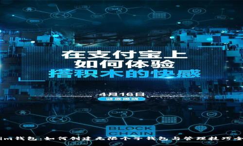Token.im钱包：如何创建无限个子钱包与管理技巧全面指南