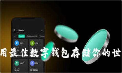 如何选择和使用最佳数字钱包存储你的世界币：全面指南