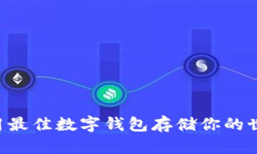 如何选择和使用最佳数字钱包存储你的世界币：全面指南