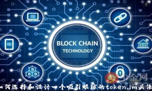 
如何选择和设计一个吸引眼球的token.im头像？