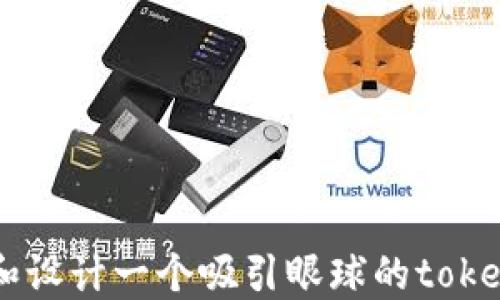 
如何选择和设计一个吸引眼球的token.im头像？