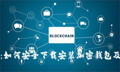全面指南：如何安全下载安装加密钱包及其重要性