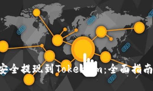 如何将BTC安全提现到Token.im：全面指南与注意事项
