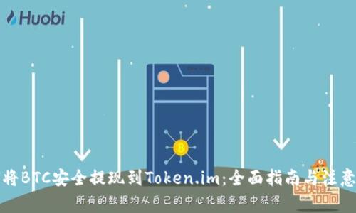 如何将BTC安全提现到Token.im：全面指南与注意事项