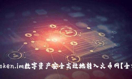 如何将Token.im数字资产安全高效地转入火币网？全方位指南