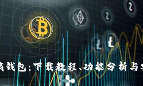 全面了解熵钱包：下载教程、功能分析与安全性详解