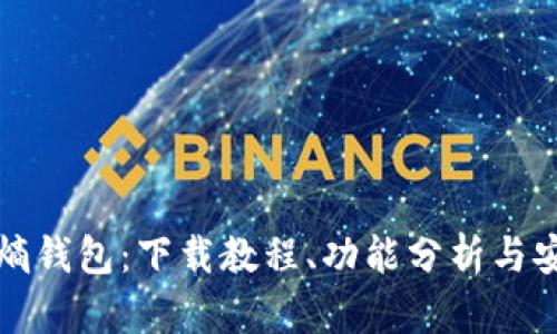 全面了解熵钱包：下载教程、功能分析与安全性详解