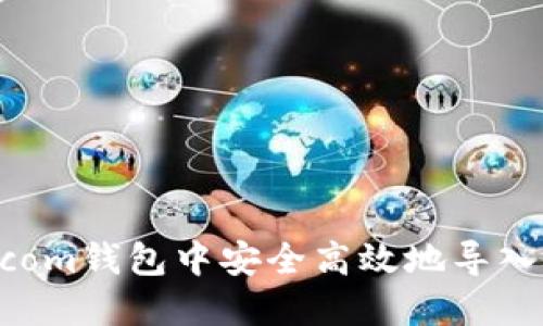 如何在Bitcoin.com钱包中安全高效地导入私钥: 完整指南