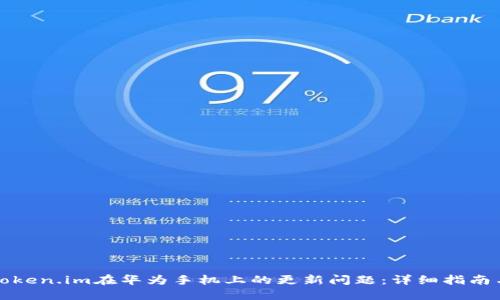 如何解决Token.im在华为手机上的更新问题：详细指南与解决方案