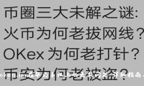 如何解决Token.im在华为手机上的更新问题：详细指南与解决方案