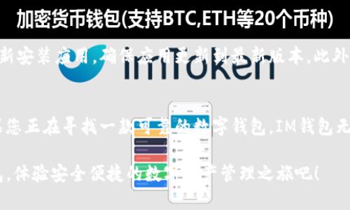   IM钱包：安卓用户的数字资产管理解决方案，安全便捷！ / 
 guanjianci IM钱包, 安卓钱包, 数字资产, 加密货币 /guanjianci 

IM钱包概述
在数字货币交易日益频繁的今天，安全、便捷的数字资产管理工具显得尤为重要。IM钱包作为一款专业的数字钱包，致力于为用户提供安全舒适的资产管理体验。它不仅支持多种数字货币的存储与交易，还具备强大的安全保障和便捷的操作流程，特别是针对安卓用户，提供了专属的下载和使用方式。

为什么选择IM钱包？
IM钱包的优势不仅在于其多样化的功能，还在于其用户友好的界面设计。例如，IM钱包提供了简单明了的用户引导，使得即使是初学者也能快速上手。此外，它还支持多个主流数字货币的交易，用户可以将不同种类的数字资产集中管理，免去繁琐的兑换之苦。

IM钱包的下载与安装
安卓设备用户可通过Google Play商店或IM钱包官方网站下载IM钱包的安卓版本。下载过程非常简单，只需在相应平台搜索“IM钱包”，点击下载并按照提示进行安装即可。安装完成后，用户还需进行账户注册与身份验证，确保其资产安全无忧。

IM钱包的安全性
安全性是IM钱包的一大亮点。首先，IM钱包采用了高等级的加密技术，确保用户的私钥和交易信息安全。其次，钱包具备冷存储功能，大部分资产将储存在离线环境中，降低黑客攻击的风险。此外，用户还可以设置二次验证，加强账户的安全性。

常见问题解析
在使用IM钱包的过程中，用户可能会遇到一些常见问题。为了帮助用户更好地使用IM钱包，以下提供了三类常见问题的详细解答。

问题一：IM钱包如何保障用户的隐私安全？
IM钱包在隐私保护方面采取了一系列措施，以确保用户的信息不会被泄露。首先，IM钱包不存储用户的个人信息，所有的交易和资产记录都在区块链上进行，并采用加密算法隐藏用户的真实身份。此外，IM钱包提供了多重身份验证机制，如指纹识别和面部识别等，使得只有经过验证的用户才能访问账号。同时，IM钱包设计了防钓鱼机制，确保用户在的识别地址和实际地址之间的一致性，防止用户被骗取资产。

问题二：IM钱包是否支持多种数字货币？如何进行交易？
IM钱包支持多种主流数字货币，包括但不限于比特币、以太坊、瑞波币等。用户只需在钱包中选择相应的币种，输入交易金额和对方地址，就可以轻松完成转账手续。为了使交易更加顺利，IM钱包还提供了实时行情查看功能，用户可以随时掌握各大数字货币的市场动态。交易完成后，用户可以在历史记录中查看到所有的交易信息，拥有良好的透明度。

问题三：如何解决IM钱包的常见故障？
在使用IM钱包的过程中，用户有时会遇到一些技术故障，比如无法打开应用、账户无法登录等。对此，IM钱包提供了完整的客户服务和技术支持。当用户遇到类似问题时，可以先尝试重新安装应用，确保应用更新到最新版本。此外，如果是账号登录问题，用户可以通过找回密码或联系客服进行帮助。同时，IM钱包在官方网站上也提供了FAQ解答，用户可在此找到常见问题的解决方案。

总结
综上所述，IM钱包作为一款专为安卓用户设计的数字资产管理工具，具备安全、便捷的特点。无论是数字货币的存储、交易，还是用户隐私的保护，IM钱包都提供了全面的解决方案。如果您正在寻找一款可靠的数字钱包，IM钱包无疑是一个值得推荐的选择。通过高等级的安全技术和用户友好的界面，IM钱包将为您的数字资产带来全新的管理体验。 

随着数字货币市场的不断发展，IM钱包也在不断更新与完善，以满足用户的需求。无论您是新手还是经验丰富的交易者，IM钱包都能为您提供专业的服务和支持。现在就去下载IM钱包，体验安全便捷的数字资产管理之旅吧！