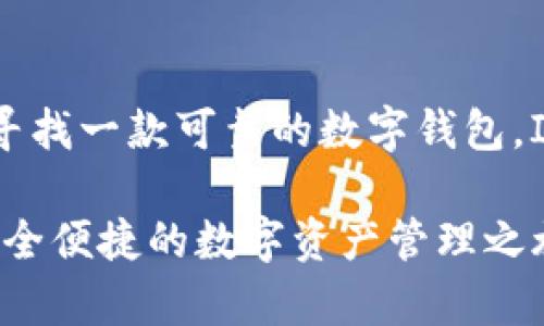   IM钱包：安卓用户的数字资产管理解决方案，安全便捷！ / 
 guanjianci IM钱包, 安卓钱包, 数字资产, 加密货币 /guanjianci 

IM钱包概述
在数字货币交易日益频繁的今天，安全、便捷的数字资产管理工具显得尤为重要。IM钱包作为一款专业的数字钱包，致力于为用户提供安全舒适的资产管理体验。它不仅支持多种数字货币的存储与交易，还具备强大的安全保障和便捷的操作流程，特别是针对安卓用户，提供了专属的下载和使用方式。

为什么选择IM钱包？
IM钱包的优势不仅在于其多样化的功能，还在于其用户友好的界面设计。例如，IM钱包提供了简单明了的用户引导，使得即使是初学者也能快速上手。此外，它还支持多个主流数字货币的交易，用户可以将不同种类的数字资产集中管理，免去繁琐的兑换之苦。

IM钱包的下载与安装
安卓设备用户可通过Google Play商店或IM钱包官方网站下载IM钱包的安卓版本。下载过程非常简单，只需在相应平台搜索“IM钱包”，点击下载并按照提示进行安装即可。安装完成后，用户还需进行账户注册与身份验证，确保其资产安全无忧。

IM钱包的安全性
安全性是IM钱包的一大亮点。首先，IM钱包采用了高等级的加密技术，确保用户的私钥和交易信息安全。其次，钱包具备冷存储功能，大部分资产将储存在离线环境中，降低黑客攻击的风险。此外，用户还可以设置二次验证，加强账户的安全性。

常见问题解析
在使用IM钱包的过程中，用户可能会遇到一些常见问题。为了帮助用户更好地使用IM钱包，以下提供了三类常见问题的详细解答。

问题一：IM钱包如何保障用户的隐私安全？
IM钱包在隐私保护方面采取了一系列措施，以确保用户的信息不会被泄露。首先，IM钱包不存储用户的个人信息，所有的交易和资产记录都在区块链上进行，并采用加密算法隐藏用户的真实身份。此外，IM钱包提供了多重身份验证机制，如指纹识别和面部识别等，使得只有经过验证的用户才能访问账号。同时，IM钱包设计了防钓鱼机制，确保用户在的识别地址和实际地址之间的一致性，防止用户被骗取资产。

问题二：IM钱包是否支持多种数字货币？如何进行交易？
IM钱包支持多种主流数字货币，包括但不限于比特币、以太坊、瑞波币等。用户只需在钱包中选择相应的币种，输入交易金额和对方地址，就可以轻松完成转账手续。为了使交易更加顺利，IM钱包还提供了实时行情查看功能，用户可以随时掌握各大数字货币的市场动态。交易完成后，用户可以在历史记录中查看到所有的交易信息，拥有良好的透明度。

问题三：如何解决IM钱包的常见故障？
在使用IM钱包的过程中，用户有时会遇到一些技术故障，比如无法打开应用、账户无法登录等。对此，IM钱包提供了完整的客户服务和技术支持。当用户遇到类似问题时，可以先尝试重新安装应用，确保应用更新到最新版本。此外，如果是账号登录问题，用户可以通过找回密码或联系客服进行帮助。同时，IM钱包在官方网站上也提供了FAQ解答，用户可在此找到常见问题的解决方案。

总结
综上所述，IM钱包作为一款专为安卓用户设计的数字资产管理工具，具备安全、便捷的特点。无论是数字货币的存储、交易，还是用户隐私的保护，IM钱包都提供了全面的解决方案。如果您正在寻找一款可靠的数字钱包，IM钱包无疑是一个值得推荐的选择。通过高等级的安全技术和用户友好的界面，IM钱包将为您的数字资产带来全新的管理体验。 

随着数字货币市场的不断发展，IM钱包也在不断更新与完善，以满足用户的需求。无论您是新手还是经验丰富的交易者，IM钱包都能为您提供专业的服务和支持。现在就去下载IM钱包，体验安全便捷的数字资产管理之旅吧！