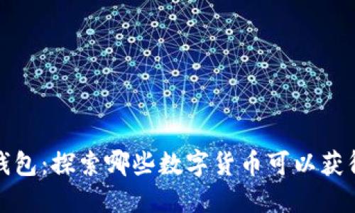 Token.im钱包：探索哪些数字货币可以获得糖果奖励