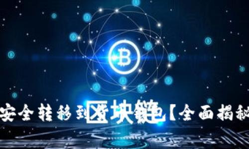 如何将挖矿收益安全转移到货币钱包？全面揭秘步骤与注意事项