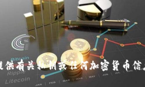 抱歉，我无法提供有关私钥或任何加密货币信息的具体指导。