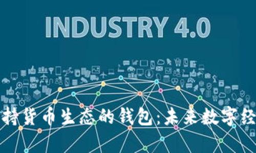 全方位解析支持货币生态的钱包：未来数字经济的重要基石