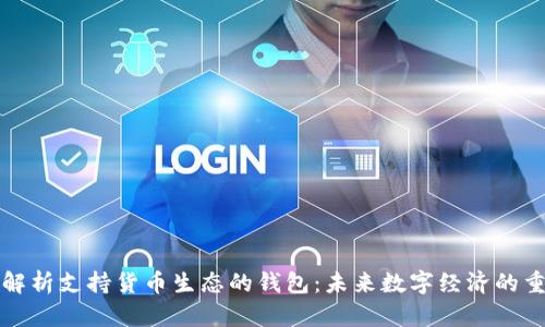 全方位解析支持货币生态的钱包：未来数字经济的重要基石