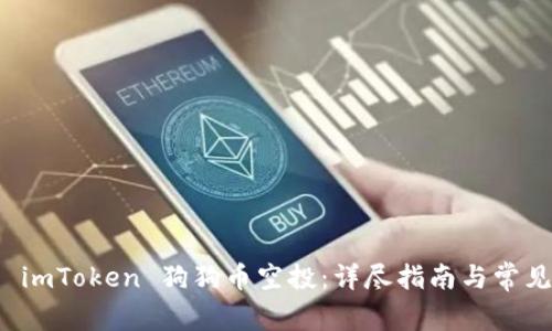如何参与 imToken 狗狗币空投：详尽指南与常见问题解答