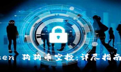 如何参与 imToken 狗狗币空投：详尽指南与常见问题解答