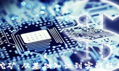 
详细解析钱包挖矿：从基础知识到实战操作的全方位指南
