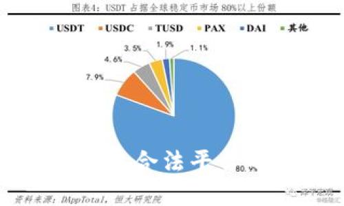 探索国内虚拟币交易合法平台的全貌与风险揭示