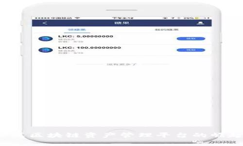 Token.im：一站式区块链资产管理平台的崛起与可靠性分析