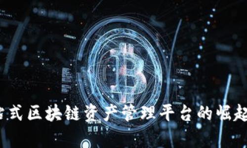 Token.im：一站式区块链资产管理平台的崛起与可靠性分析