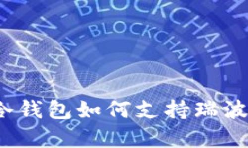 全方位解析：Token.im冷钱包如何支持瑞波币存储及其安全性优势