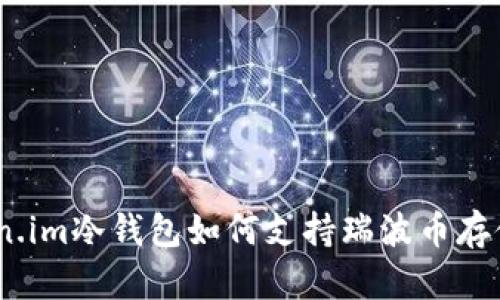 全方位解析：Token.im冷钱包如何支持瑞波币存储及其安全性优势