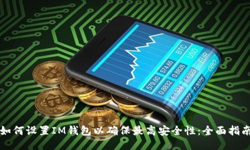 如何设置IM钱包以确保最高安全性：全面指南