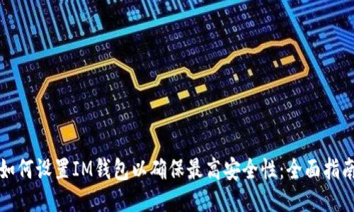 如何设置IM钱包以确保最高安全性：全面指南