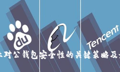 提升企业对公钱包安全性的关键策略及最佳实践