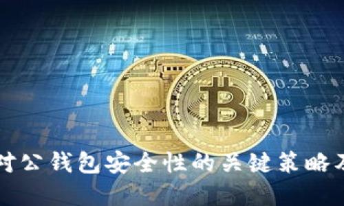 提升企业对公钱包安全性的关键策略及最佳实践