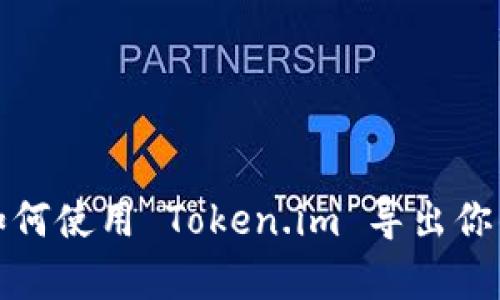 全面解析如何使用 Token.im 导出你的数字钱包
