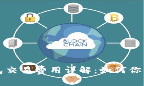 比特币钱包交易费用详解：如何你的交易成本