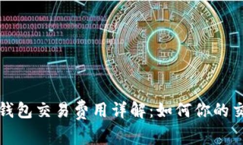 比特币钱包交易费用详解：如何你的交易成本