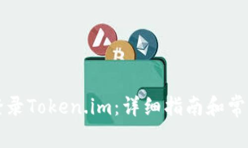 如何轻松登录Token.im：详细指南和常见问题解析