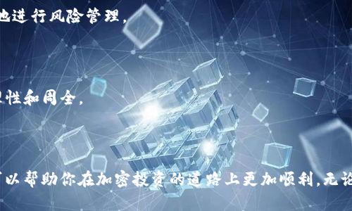 如何在Uniswap上购买的代币找到并管理它们？详尽指南

Uniswap, 加密货币, 代币管理, 去中心化交易所/guanjianci

随着去中心化金融（DeFi）的迅猛发展，Uniswap已经成为众多投资者进入加密货币市场的重要平台。作为一个知名的去中心化交易所（DEX），Uniswap允许用户以无须中介的方式交易各种ERC-20代币。然而，许多新手用户在通过Uniswap购买代币后，可能会对这些代币的位置及如何进行管理感到困惑。本文将详细解答这个问题，并为你提供一个全面的指南。
  
一、理解Uniswap的基础架构
Uniswap是一个基于以太坊区块链的去中心化交易协议，允许用户以智能合约的方式进行代币交易。与传统的中心化交易所不同，Uniswap不需要存储用户的资产，而是依赖流动性池和自动化做市商（AMM）模型来完成交易。这使得用户在交易过程中的控制权更高，且降低了被黑客攻击的风险。

当用户在Uniswap上购买代币时，实际上是通过智能合约执行的交易并直接将代币发送到用户的钱包地址。因此，用户需要清楚地知道他们的数字资产存储在哪里，以及如何访问和管理这些资产。

二、购买代币后代币存储的位置
在Uniswap购买代币后，代币会自动存入用户所连接的钱包中。Uniswap不持有用户的资金，因此所有交易完毕后，代币将保留在用户的以太坊钱包里。常见的钱包包括MetaMask、Coinbase Wallet、Trust Wallet等。如果你还未设置任何以太坊钱包，你可以选择下载其中之一并进行设置。

在MetaMask中，你可以通过以下步骤查看你购买的代币：
ol
li打开你的MetaMask钱包。/li
li确保你连接到了正确的Ethereum网络（主网、测试网等）。/li
li在“资产”标签下，你将看到所有存储在钱包中的代币列表。/li
li如果未显示你购买的代币，可能需要手动添加代币的合约地址。/li
/ol

三、如何查找代币合约地址
每种代币都有一个唯一的合约地址，这个地址对识别代币至关重要。如果你的代币未自动显示在钱包中，可以通过以下方式查找合约地址：

1. **官方来源**：请访问项目的官方网站，通常在“Token”或“文档”部分可以找到合约地址。

2. **Etherscan**：Etherscan是以太坊区块链的浏览器，允许用户查看所有代币的信息。你可以在Etherscan上搜索代币名称，找到代币的合约地址。

3. **社交媒体和社区**：许多加密项目在Telegram、Discord和Twitter上有自己的社区，您可以在这些平台上找到正确的合约地址。

四、在钱包中添加代币
一旦获得代币的合约地址，你可以在你的数字钱包中添加该代币。在MetaMask中，可以按照以下步骤进行操作：

ol
li打开MetaMask，确保你在“资产”页面。/li
li向下滚动并点击“添加代币”。/li
li选择“自定义代币”选项。/li
li在合约地址字段中输入你找到的代币合约地址，系统将自动识别代币名称和符号。/li
li点击“下一步”，然后确认添加。/li
/ol

添加后，代币将出现在你的资产列表中，你就可以查看和管理你的代币了。

五、管理你的代币
管理代币包括查看余额、进行转账、参与流动性池等。通过Uniswap，用户可以轻松在不同代币之间进行交换，或者将自己的代币提供到流动性池中以获得交易费分成。

1. **查看余额**：你可以在钱包的“资产”页面中查看每种代币的余额。

2. **转账代币**：如果你想将代币发送给其他地址，可以在钱包内选择该代币，然后选择转账，输入目标地址和金额即可。

3. **参与流动性池**：在Uniswap上，你可以选择和其他用户共同提供流动性。只需选择“流动性”标签，选择你希望提供的代币对，并跟随提示进行操作。

4. **监控价格波动**：可以通过CoinGecko、CoinMarketCap等网站监控你投资的代币价格，及时做出投资决策。

六、经常遇到的问题
在使用Uniswap和管理代币时，用户常会遇到一些问题。以下是几个可能的相关问题及其详细解答：

问：如何确保在Uniswap上购买代币的安全性？
在Uniswap上进行交易时，安全性是用户最关心的问题之一。加密货币世界中，投资总是伴随着风险，而去中心化交易方面的安全问题尤为重要。目前，Uniswap并不持有用户的私钥或代币，因此用户在进行交易时需要确保自己的钱包安全。

以下是确保安全的一些措施：

1. **使用知名、安全的钱包**：选择一个安全性高的钱包，比如MetaMask、Ledger等硬件钱包。

2. **谨慎选择代币**：在进行任何买入决策之前，最好通过各种渠道（官方社交媒体、Etherscan等）核实代币的合约地址，避免陷入骗局。

3. **保持私钥和助记词安全**：私钥和助记词是访问钱包的唯一凭证，请勿分享给任何人，确保将其保存在安全的地方。

4. **避免钓鱼网站**：在进行交易时，请确保所访问的网站是官方网站，警惕钓鱼攻击。

通过这些措施，可以大幅提高使用Uniswap进行交易的安全性。

问：如何处理代币的流动性和交易手续费？
在Uniswap上交易时，用户需要支付一定的交易手续费，这部分费用会根据流动性供给的不同而异。流动性和手续费的管理使得用户需要关注以下几个方面：

1. **流动性提供**：用户可以通过在Uniswap中提供流动性获得交易手续费。你可以选择同时存入两种代币形成交易对，这样在交易过程中，你可以根据平台的手续费赚取一定的收益。

2. **手续费计算**：Uniswap的手续费一般为0.3%，你可以根据交易对的交易量和频率预期未来的收益。但是，手续费的波动和市场情况会影响你最终的收益，因此建议经常监控收益情况。

3. **理解“无常损失”**：提供流动性时，要注意潜在的无常损失，这是一种因价格波动造成的损失。当你提供流动性时，如果其中一种代币的价格上升或下降，最终提取时可能会获得比初始投入金额少的价值。了解这种风险是非常重要的，以便做出明智的决策。

4. **选择交易对**：正确选择交易对能够帮助你更好地管理流动性和收益。优质流动性池通常会有更多的交易，带来更高的手续费收益。

问：在Uniswap上购买代币后，如何进行有效管理和备份？
代币的管理和备份是保护和维护你投资的重要步骤，尤其是在加密货币如此波动且风险较高的环境下。以下是一些关于代币管理和备份的建议：

1. **定期备份钱包信息**：确保定期备份你的钱包，包括私钥和助记词。神经网络记录和相关信息的定期备份，是防止资产损失的关键。

2. **资产分类**：对于不同的投资代币，可以将它们分类存储。可以考虑将高风险投资放在一个钱包中，而资质相对安全的资产放在另一个钱包中，以便更好地进行风险管理。

3. **交易记录和收益追踪**：保持对自己的交易活动的记录，包括每笔交易的数量、价格和手续费，可以帮助你更好地评估和分析投资的成果。

4. **教育和了解市场变化**：通过各种渠道，如Telegram、Discord、社区论坛等，保持对市场和项目的了解，及早发现潜在风险和机会，在做投资决策时更加理性和周全。

通过有效的管理和备份，可以确保资产的安全，并最大程度地发挥其潜力。

综上所述，在Uniswap上购买的代币实际上存储在用户的钱包中，并且很容易通过以下步骤找到并进行管理。了解代币的存储位置、合约地址以及管理策略，可以帮助你在加密投资的道路上更加顺利。无论是对安全性、流动性还是管理措施的关注，了解其影响因素并做好充分准备，可以让你在这个波动的市场中立于不败之地。