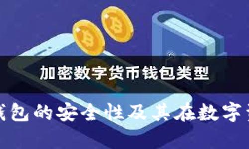 深入解析：Bitkeet钱包的安全性及其在数字资产管理中的重要性