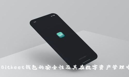 深入解析：Bitkeet钱包的安全性及其在数字资产管理中的重要性