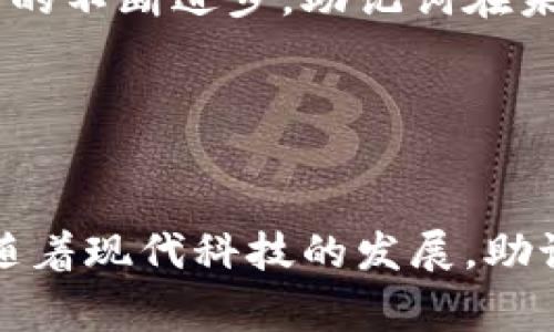助记词是指为了帮助记忆而设计的一组词汇或短语。它们通常用于增强对某个信息的记忆，通过这些词汇，个体能够更容易地记住通常较难记忆的信息。助记词常见于学习新知识、背诵诗歌、记忆密码或在区块链和加密货币领域中使用。

## 助记词的定义与功能

助记词的定义
助记词是一种记忆工具，通常由多个词组成，这组词可以是随机的，也可以是有特定意义的短语。通过将复杂的信息转化为简单可记的形式，助记词使得学习过程变得更加轻松。在教育和心理学领域，助记词被广泛应用于提高学习效率和记忆能力。

助记词的功能
助记词的主要功能是促进记忆。在学习新知识的过程中，往往涉及大量的信息，单纯依靠记忆可能会感到困难。此时，助记词能够通过或情感联系将复杂的信息简化为有意义的内容，从而帮助记忆。此外，助记词还可以提高信息检索的效率，帮助个体在需要时更快速地回忆出信息。

## 助记词的主要类型

口韵法
口韵法是通过创建有韵律或节奏的句子来增强记忆的一种方法。例如，许多孩子通过朗朗上口的儿歌或诗歌来记忆数字或字母。这种方法利用了声音的力量，使得记忆更加牢固。

首字母法
首字母法是一种将需要记住的词的首字母组合成一个新的单词或短语的方法。例如，在英语中，“My Very Educated Mother Just Served Us Noodles”代表太阳系中的行星（Mercury, Venus, Earth, Mars, Jupiter, Saturn, Uranus, Neptune）的顺序。这种方法简化了复杂的信息，使其变得更容易记忆。

法
法是将需要记住的信息与熟悉的概念或场景联系起来的方法。例如，记住某个历史事件时，可以将其与个人生活中的某个经历相联系。这种方法通过创造个体与信息之间的联系，提升记忆的效果。

## 助记词的应用领域

教育领域
在教育领域，助记词被广泛应用于帮助学生更有效地吸收和记忆知识。教师常常使用不同类型的助记词来帮助学生记住公式、历史事件、科学概念等。这不仅提高了学生的学习效果，也增加了学习的乐趣。

密码与安全
在数字化时代，助记词在密码管理和安全领域也发挥着重要作用。许多在线平台要求用户创建复杂的密码，而简单的助记词短语能够帮助用户更容易地记住这些密码。区块链技术中的助记词，通常用于生成和恢复钱包，进一步强调了助记词在安全性方面的重要性。

心理学和脑科学
心理学研究表明，助记词能够有效提高信息存储与检索的效率。研究发现，通过助记词组合的形式，个体能够在短时间内记住更多的信息。此外，脑科学的研究也显示，通过视觉、听觉等多种感官的刺激，可以增强助记词的效果，这为助记词的使用提供了更科学的依据。

## 常见的疑问

在了解助记词的定义和应用后，可能大家会有以下几个问题：

### 问题一：助记词到底有效吗？

助记词的有效性
助记词被广泛认为是一种有效的记忆策略。大量的心理学研究都表明，适当使用助记词能够显著提升人的记忆能力。尤其是在面对需要记住大量信息的情况下，助记词能够帮助人们更轻松地进行信息的编码和提取。

例如，在学习外语时，利用助记词法可以帮助学生更好地记住单词的发音和意义。同时，助记词能够帮助学生形成，从而更深入地理解词汇的用法。许多语言学习者通过创造有趣的短语，将各种单词串联在一起，从而形成更长久的记忆。

### 问题二：如何设计有效的助记词？

设计助记词的技巧
设计有效的助记词并非易事，需要考虑多个因素。首先，助记词应当简短易记，避免使用过于复杂的短语。其次，使用生动的形象和富有情感的词汇可以帮助提高记忆效果。此外，为了便于回忆，助记词与需要记住的信息之间应当有明显的关联性。

例如，若需要记住“蓝、红、黄”这三个颜色，可以创造一个短语“蓝色的红黄花”，在这个短语中，颜色之间的关系以及其色彩感都能增强记忆效果。通过这样的方式，不仅能让助记词内容更加生动有趣，同时也能增进记忆的持久性。

### 问题三：助记词在现代技术中的应用有哪些？

助记词在现代技术中的应用
随着数字化时代的到来，助记词的应用范围不仅局限于传统的学习领域，它还被广泛应用于现代技术中。尤其是在信息安全和密码管理方面，助记词有着十分重要的作用。

以区块链技术为例，许多加密货币钱包使用助记词来生成安全的私钥。这一过程不仅提高了钱包的安全性，还使得用户在需要恢复钱包时能够更方便地进行操作。用户只需记住一组助记词，就能够在任何时候找回他们的资产。

此外，在日常的网络安全中，通过让用户创建基于助记词的密码，不仅能提高密码的安全性，同时也解决了用户难以记住复杂密码的问题。随着技术的不断进步，助记词在未来还有可能拓展到更多的应用领域，将越来越大地影响我们的生活。

## 总结

总结
助记词是一种有效的记忆工具，在教育、密码安全等多个领域得到广泛应用。通过设计合适的助记词，我们可以改善学习效果，提高记忆的持久性。随着现代科技的发展，助记词的应用也在不断扩展，未来必将发挥更大的作用。