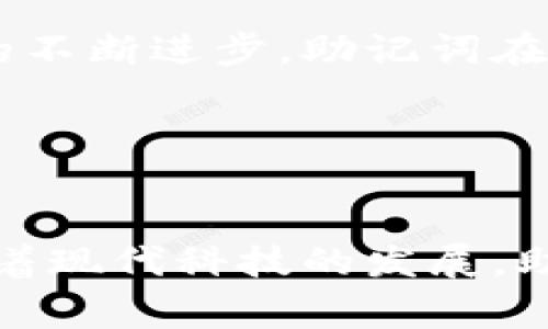 助记词是指为了帮助记忆而设计的一组词汇或短语。它们通常用于增强对某个信息的记忆，通过这些词汇，个体能够更容易地记住通常较难记忆的信息。助记词常见于学习新知识、背诵诗歌、记忆密码或在区块链和加密货币领域中使用。

## 助记词的定义与功能

助记词的定义
助记词是一种记忆工具，通常由多个词组成，这组词可以是随机的，也可以是有特定意义的短语。通过将复杂的信息转化为简单可记的形式，助记词使得学习过程变得更加轻松。在教育和心理学领域，助记词被广泛应用于提高学习效率和记忆能力。

助记词的功能
助记词的主要功能是促进记忆。在学习新知识的过程中，往往涉及大量的信息，单纯依靠记忆可能会感到困难。此时，助记词能够通过或情感联系将复杂的信息简化为有意义的内容，从而帮助记忆。此外，助记词还可以提高信息检索的效率，帮助个体在需要时更快速地回忆出信息。

## 助记词的主要类型

口韵法
口韵法是通过创建有韵律或节奏的句子来增强记忆的一种方法。例如，许多孩子通过朗朗上口的儿歌或诗歌来记忆数字或字母。这种方法利用了声音的力量，使得记忆更加牢固。

首字母法
首字母法是一种将需要记住的词的首字母组合成一个新的单词或短语的方法。例如，在英语中，“My Very Educated Mother Just Served Us Noodles”代表太阳系中的行星（Mercury, Venus, Earth, Mars, Jupiter, Saturn, Uranus, Neptune）的顺序。这种方法简化了复杂的信息，使其变得更容易记忆。

法
法是将需要记住的信息与熟悉的概念或场景联系起来的方法。例如，记住某个历史事件时，可以将其与个人生活中的某个经历相联系。这种方法通过创造个体与信息之间的联系，提升记忆的效果。

## 助记词的应用领域

教育领域
在教育领域，助记词被广泛应用于帮助学生更有效地吸收和记忆知识。教师常常使用不同类型的助记词来帮助学生记住公式、历史事件、科学概念等。这不仅提高了学生的学习效果，也增加了学习的乐趣。

密码与安全
在数字化时代，助记词在密码管理和安全领域也发挥着重要作用。许多在线平台要求用户创建复杂的密码，而简单的助记词短语能够帮助用户更容易地记住这些密码。区块链技术中的助记词，通常用于生成和恢复钱包，进一步强调了助记词在安全性方面的重要性。

心理学和脑科学
心理学研究表明，助记词能够有效提高信息存储与检索的效率。研究发现，通过助记词组合的形式，个体能够在短时间内记住更多的信息。此外，脑科学的研究也显示，通过视觉、听觉等多种感官的刺激，可以增强助记词的效果，这为助记词的使用提供了更科学的依据。

## 常见的疑问

在了解助记词的定义和应用后，可能大家会有以下几个问题：

### 问题一：助记词到底有效吗？

助记词的有效性
助记词被广泛认为是一种有效的记忆策略。大量的心理学研究都表明，适当使用助记词能够显著提升人的记忆能力。尤其是在面对需要记住大量信息的情况下，助记词能够帮助人们更轻松地进行信息的编码和提取。

例如，在学习外语时，利用助记词法可以帮助学生更好地记住单词的发音和意义。同时，助记词能够帮助学生形成，从而更深入地理解词汇的用法。许多语言学习者通过创造有趣的短语，将各种单词串联在一起，从而形成更长久的记忆。

### 问题二：如何设计有效的助记词？

设计助记词的技巧
设计有效的助记词并非易事，需要考虑多个因素。首先，助记词应当简短易记，避免使用过于复杂的短语。其次，使用生动的形象和富有情感的词汇可以帮助提高记忆效果。此外，为了便于回忆，助记词与需要记住的信息之间应当有明显的关联性。

例如，若需要记住“蓝、红、黄”这三个颜色，可以创造一个短语“蓝色的红黄花”，在这个短语中，颜色之间的关系以及其色彩感都能增强记忆效果。通过这样的方式，不仅能让助记词内容更加生动有趣，同时也能增进记忆的持久性。

### 问题三：助记词在现代技术中的应用有哪些？

助记词在现代技术中的应用
随着数字化时代的到来，助记词的应用范围不仅局限于传统的学习领域，它还被广泛应用于现代技术中。尤其是在信息安全和密码管理方面，助记词有着十分重要的作用。

以区块链技术为例，许多加密货币钱包使用助记词来生成安全的私钥。这一过程不仅提高了钱包的安全性，还使得用户在需要恢复钱包时能够更方便地进行操作。用户只需记住一组助记词，就能够在任何时候找回他们的资产。

此外，在日常的网络安全中，通过让用户创建基于助记词的密码，不仅能提高密码的安全性，同时也解决了用户难以记住复杂密码的问题。随着技术的不断进步，助记词在未来还有可能拓展到更多的应用领域，将越来越大地影响我们的生活。

## 总结

总结
助记词是一种有效的记忆工具，在教育、密码安全等多个领域得到广泛应用。通过设计合适的助记词，我们可以改善学习效果，提高记忆的持久性。随着现代科技的发展，助记词的应用也在不断扩展，未来必将发挥更大的作用。